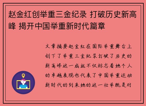 赵金红创举重三金纪录 打破历史新高峰 揭开中国举重新时代篇章