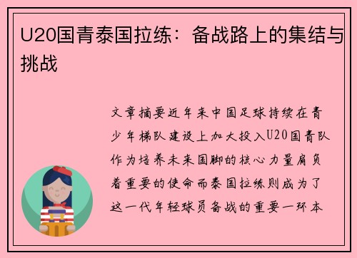 U20国青泰国拉练：备战路上的集结与挑战