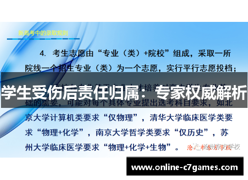 学生受伤后责任归属：专家权威解析