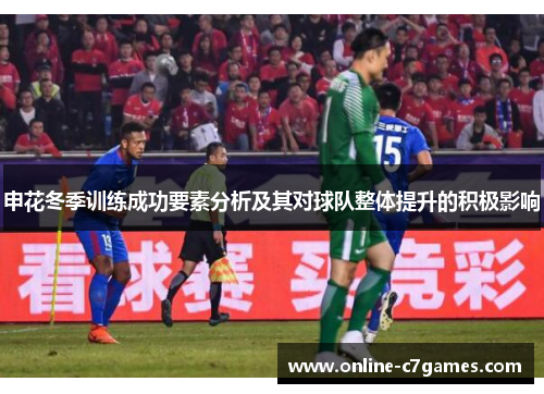 申花冬季训练成功要素分析及其对球队整体提升的积极影响