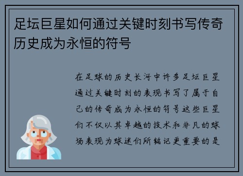 足坛巨星如何通过关键时刻书写传奇历史成为永恒的符号