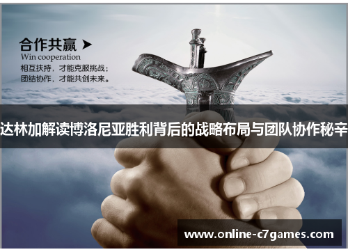 达林加解读博洛尼亚胜利背后的战略布局与团队协作秘辛