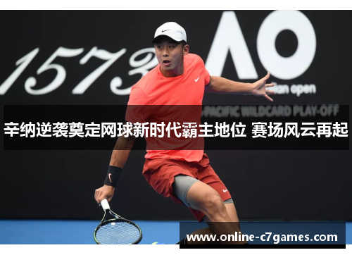辛纳逆袭奠定网球新时代霸主地位 赛场风云再起