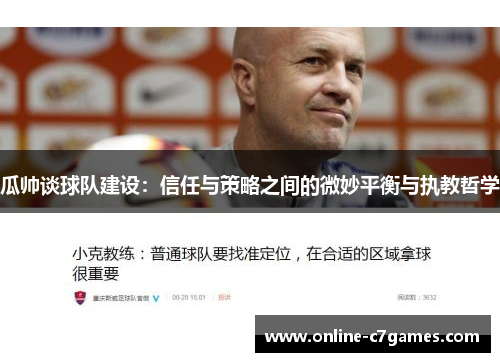 瓜帅谈球队建设：信任与策略之间的微妙平衡与执教哲学