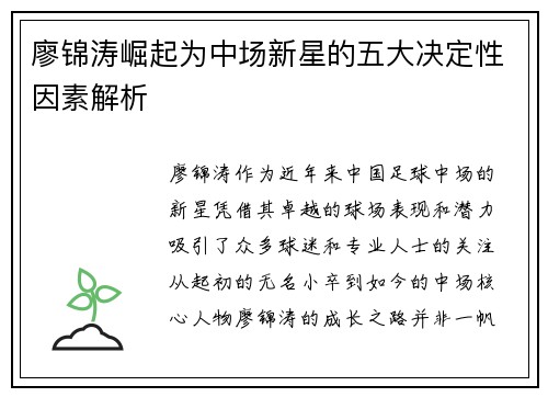 廖锦涛崛起为中场新星的五大决定性因素解析