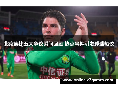 北京德比五大争议瞬间回顾 热点事件引发球迷热议