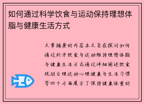 如何通过科学饮食与运动保持理想体脂与健康生活方式