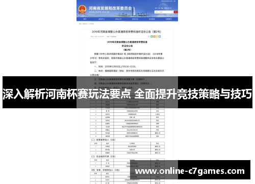 深入解析河南杯赛玩法要点 全面提升竞技策略与技巧
