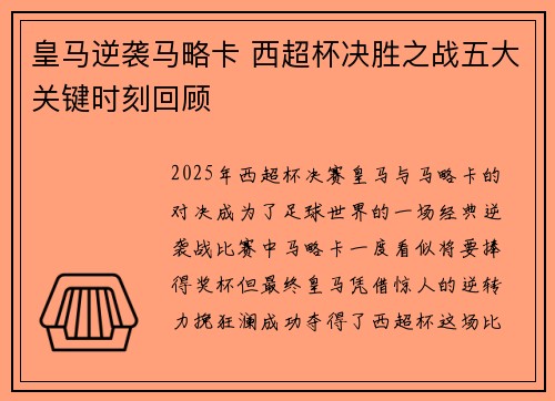 皇马逆袭马略卡 西超杯决胜之战五大关键时刻回顾