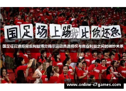 国足征召遭拒背后利益博弈揭示运动员选择权与商业利益之间的微妙关系