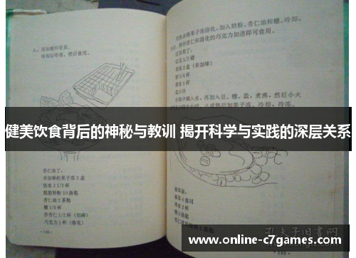 健美饮食背后的神秘与教训 揭开科学与实践的深层关系