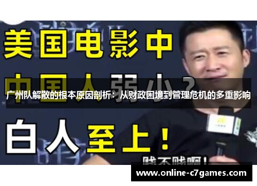 广州队解散的根本原因剖析：从财政困境到管理危机的多重影响
