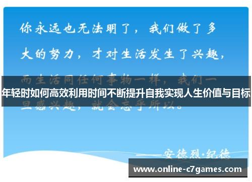年轻时如何高效利用时间不断提升自我实现人生价值与目标