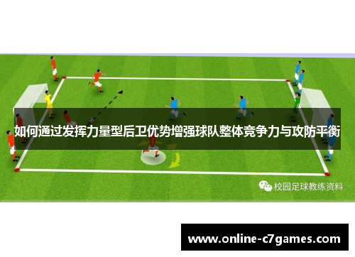 如何通过发挥力量型后卫优势增强球队整体竞争力与攻防平衡