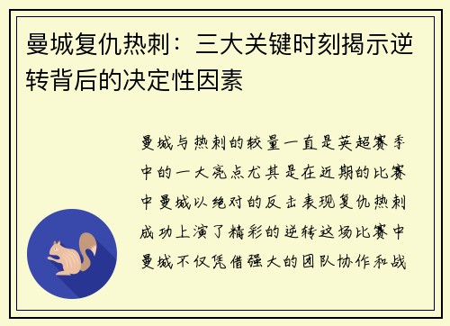 曼城复仇热刺：三大关键时刻揭示逆转背后的决定性因素
