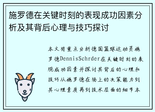 施罗德在关键时刻的表现成功因素分析及其背后心理与技巧探讨