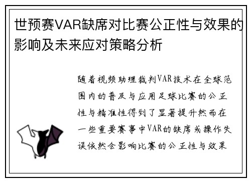 世预赛VAR缺席对比赛公正性与效果的影响及未来应对策略分析
