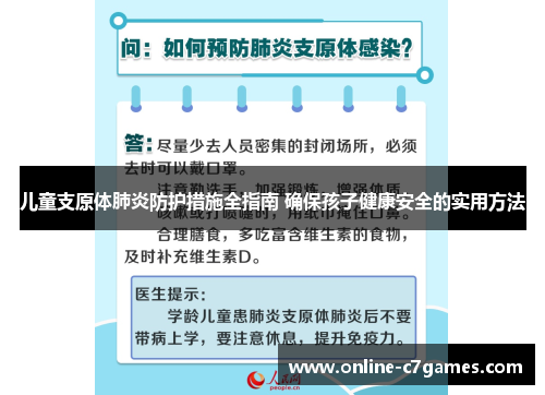 儿童支原体肺炎防护措施全指南 确保孩子健康安全的实用方法