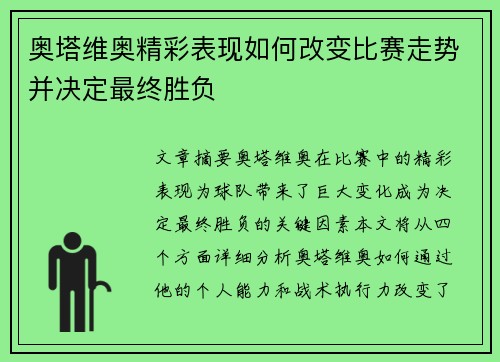 奥塔维奥精彩表现如何改变比赛走势并决定最终胜负