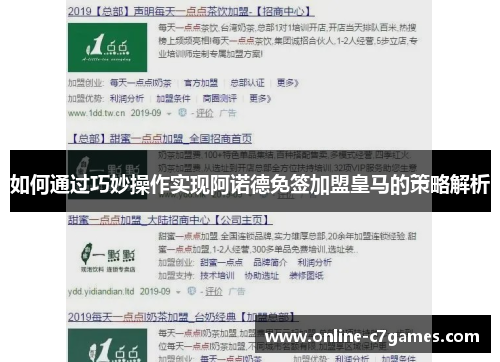 如何通过巧妙操作实现阿诺德免签加盟皇马的策略解析