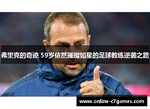 弗里克的奇迹 59岁依然璀璨如星的足球教练逆袭之路