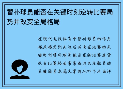替补球员能否在关键时刻逆转比赛局势并改变全局格局