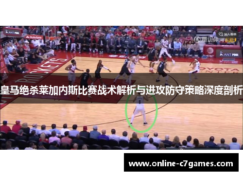 皇马绝杀莱加内斯比赛战术解析与进攻防守策略深度剖析