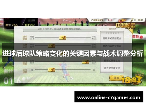 进球后球队策略变化的关键因素与战术调整分析