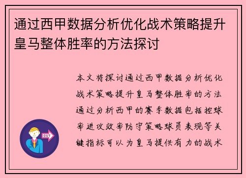 通过西甲数据分析优化战术策略提升皇马整体胜率的方法探讨