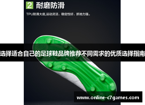 选择适合自己的足球鞋品牌推荐不同需求的优质选择指南