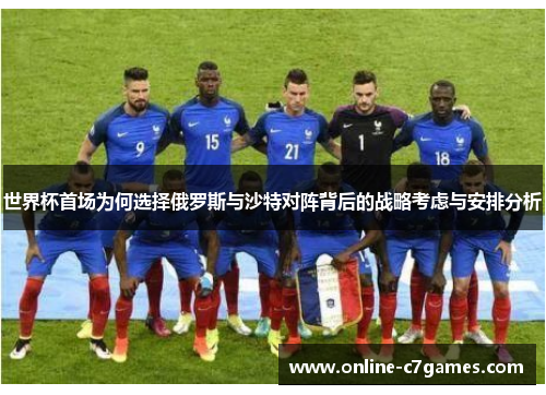 世界杯首场为何选择俄罗斯与沙特对阵背后的战略考虑与安排分析