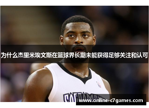 为什么杰里米埃文斯在篮球界长期未能获得足够关注和认可
