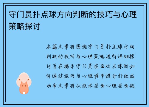 守门员扑点球方向判断的技巧与心理策略探讨