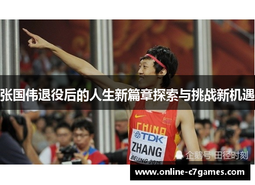张国伟退役后的人生新篇章探索与挑战新机遇