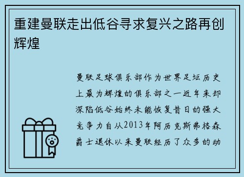 重建曼联走出低谷寻求复兴之路再创辉煌