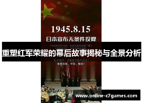 重塑红军荣耀的幕后故事揭秘与全景分析