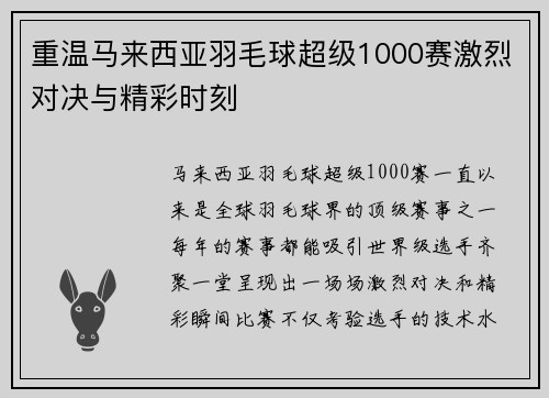 重温马来西亚羽毛球超级1000赛激烈对决与精彩时刻