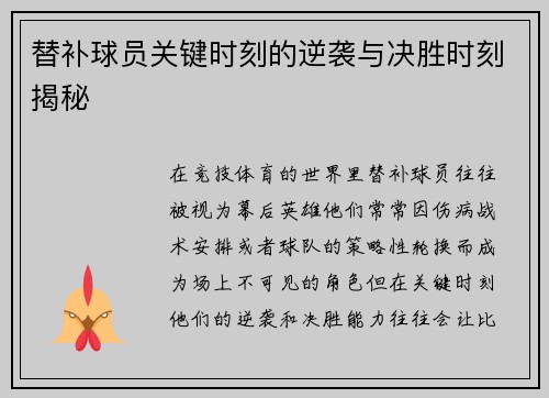 替补球员关键时刻的逆袭与决胜时刻揭秘