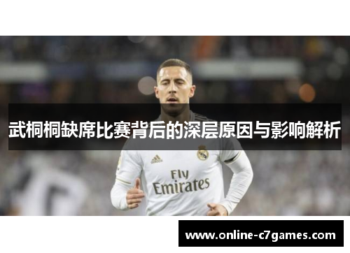 武桐桐缺席比赛背后的深层原因与影响解析