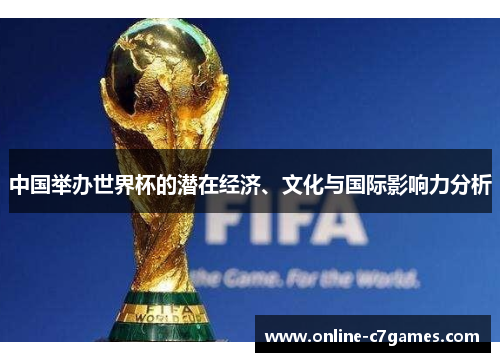 中国举办世界杯的潜在经济、文化与国际影响力分析
