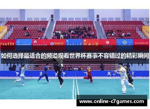 如何选择最适合的频道观看世界杯赛事不容错过的精彩瞬间