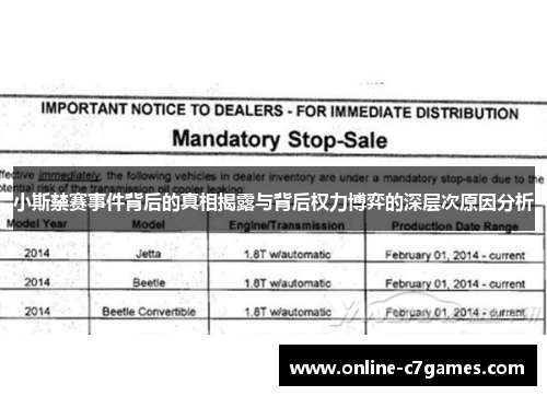 小斯禁赛事件背后的真相揭露与背后权力博弈的深层次原因分析 小斯禁赛事件背后的真相揭露与背后权力博弈的深层次原因分析