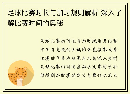 足球比赛时长与加时规则解析 深入了解比赛时间的奥秘
