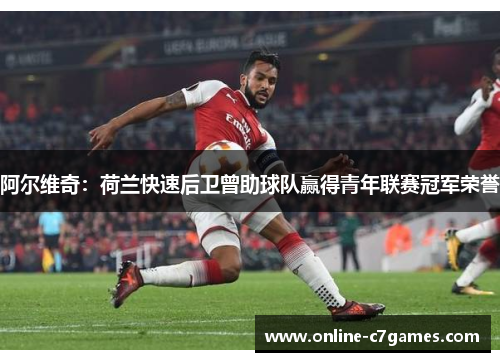 阿尔维奇：荷兰快速后卫曾助球队赢得青年联赛冠军荣誉