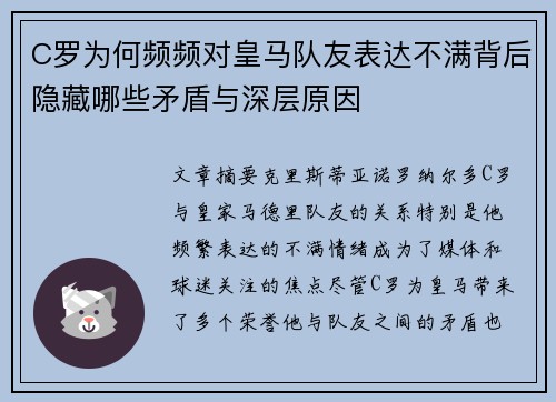 C罗为何频频对皇马队友表达不满背后隐藏哪些矛盾与深层原因