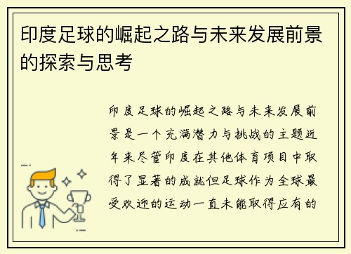印度足球的崛起之路与未来发展前景的探索与思考