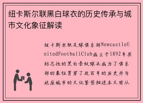 纽卡斯尔联黑白球衣的历史传承与城市文化象征解读