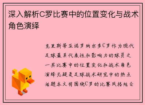 深入解析C罗比赛中的位置变化与战术角色演绎