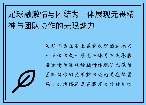 足球融激情与团结为一体展现无畏精神与团队协作的无限魅力