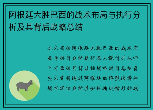 阿根廷大胜巴西的战术布局与执行分析及其背后战略总结